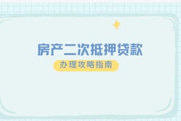 南通通州区担保借款如何降低风险提高成功率